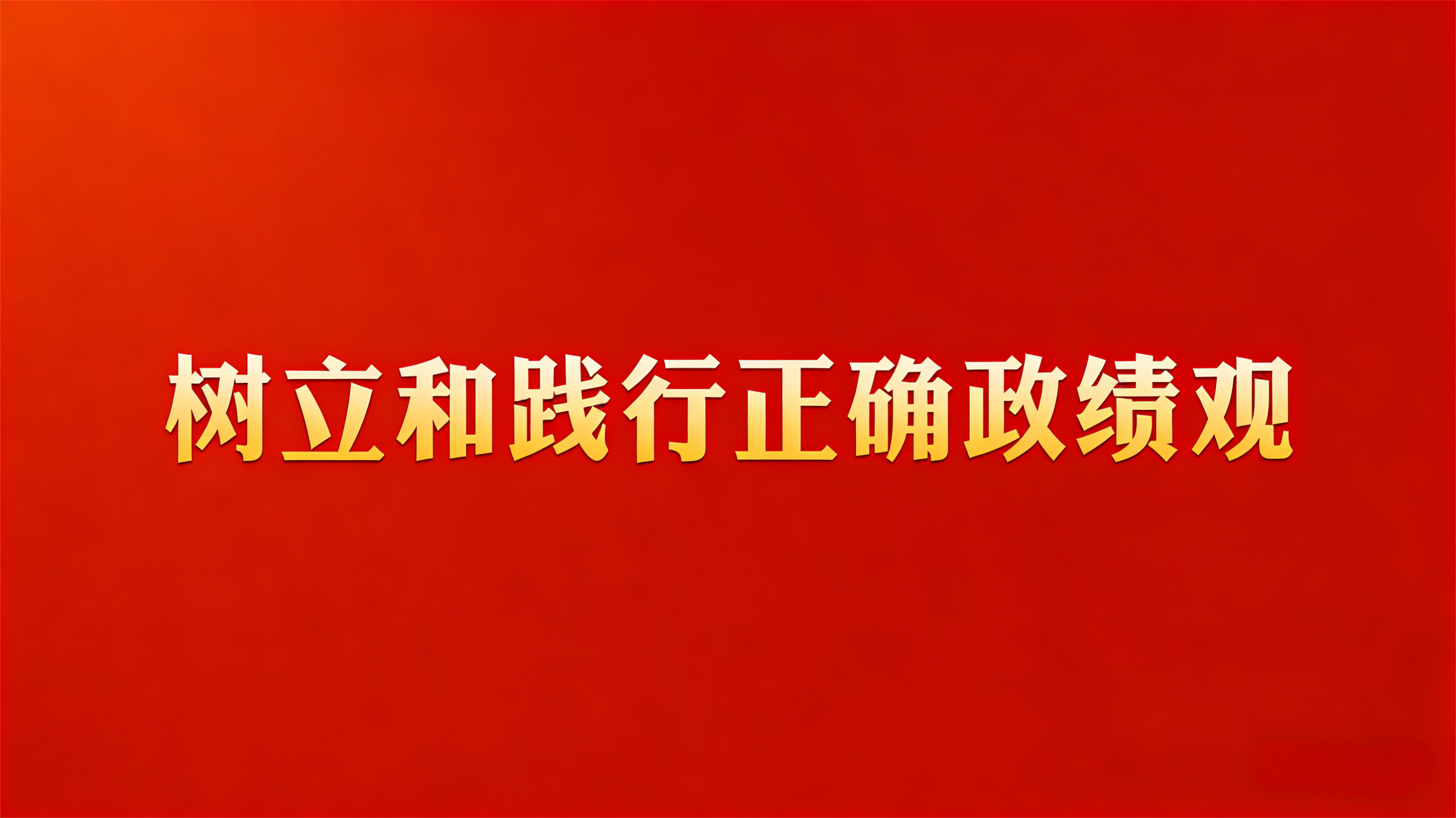 树立和践行正确政绩观图片