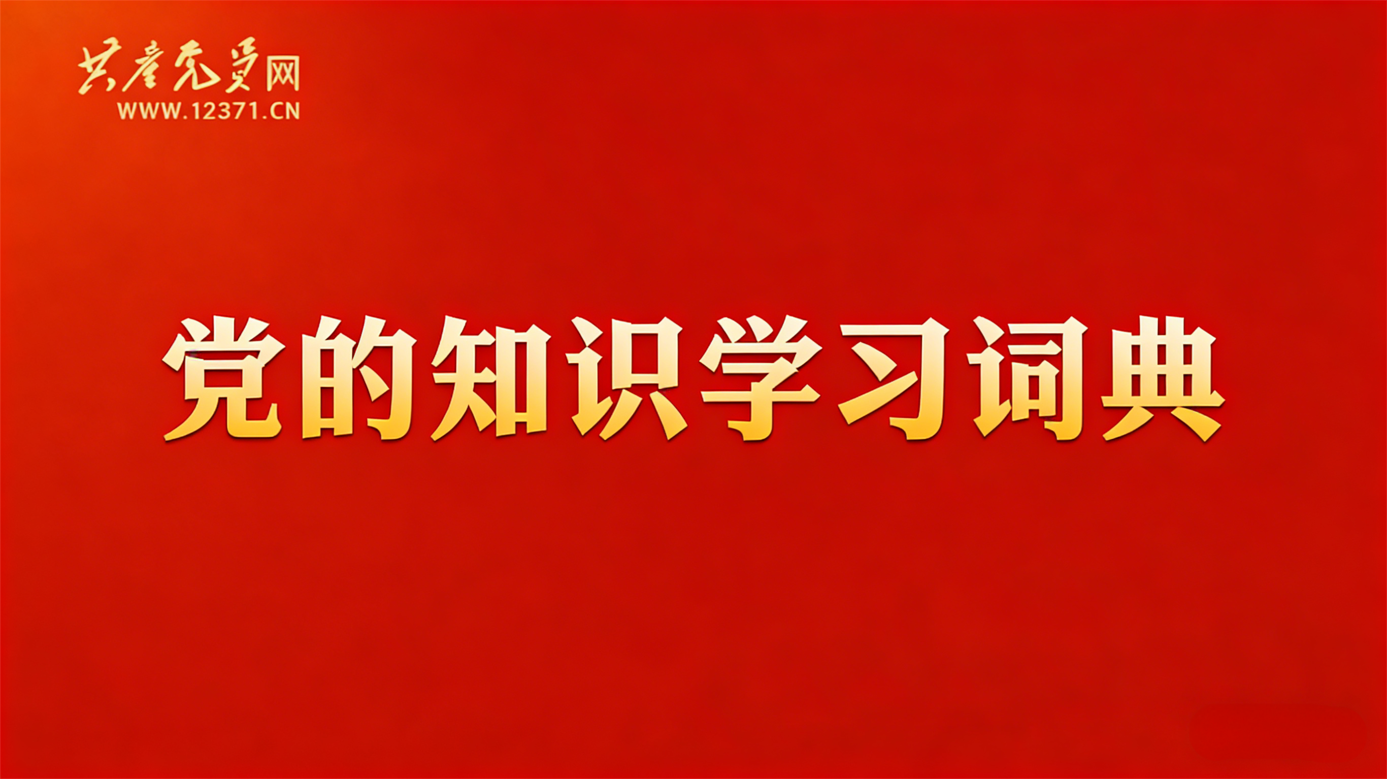 党的知识学习词典
